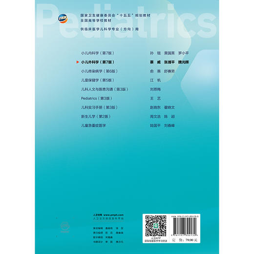 小儿外科学 第七7版 十五五规划教材 供临床医学儿科学专业方向用 蔡威 张潍平 魏光辉 主编 人民卫生出版社9787117394130 商品图2