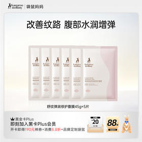 【弹润修护腹膜】保湿修护 舒缓腹部干燥紧绷 舒纹弹润修护腹膜5片