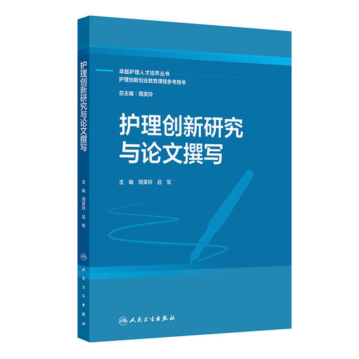 护理创新研究与论文撰写 周芙玲 吕军 主编 卓越护理人才培养丛书 护理创新创业教育课程参考用书 创新教材 本科 人民卫生出版社 商品图1