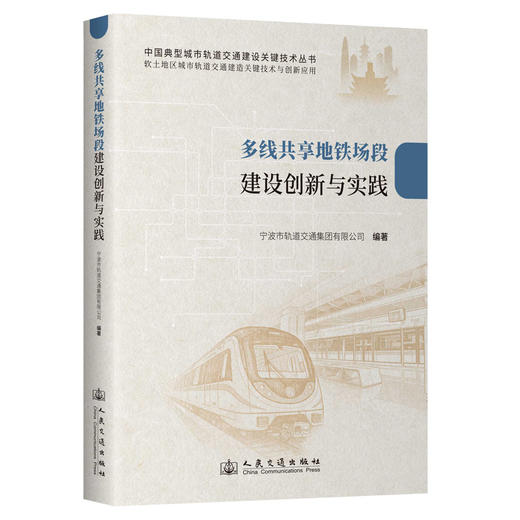 多线共享地铁场段建设创新与实践 商品图0