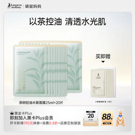 【控油补水面膜】补水保湿 净澈油光 舒缓不适 茶树控油水衡面膜20/30片装