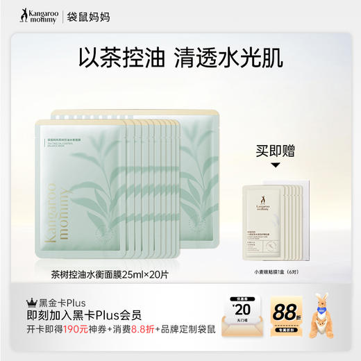 【控油补水面膜】补水保湿 净澈油光 舒缓不适 茶树控油水衡面膜20/30片装 商品图0