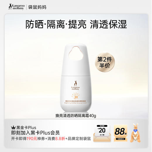 【第2件半价】安心防晒🔥SPF30+++ 清爽不油腻 焕亮清透防晒隔离霜40g 商品图0