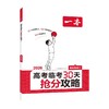 2026一本·高考临考30天抢分攻略③（物化地） 商品缩略图0