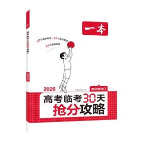 2026一本·高考临考30天抢分攻略③（物化地）