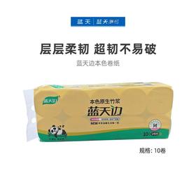 蓝天边本色卷纸10卷【21003943】