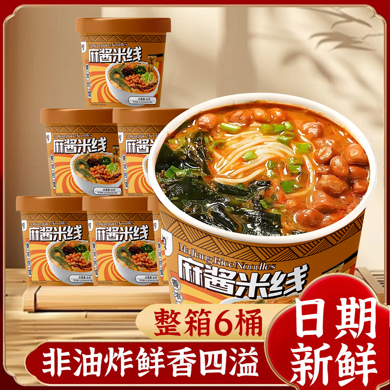 麻酱米线冲泡型过桥米线懒人速食夜宵酸辣粉桶装麻辣烫夜宵美食