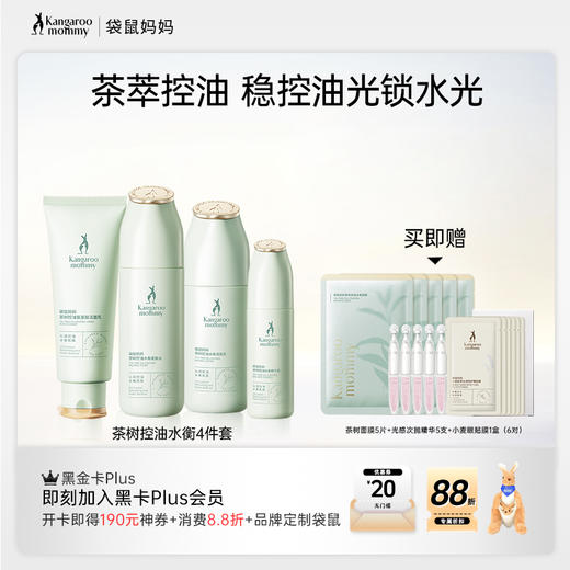 【控油4件套】油痘肌可用 控油补水 收敛毛孔 舒缓泛红 茶树控油水衡4件套(洁面乳+柔肤水+精华露+调肌乳) 商品图0