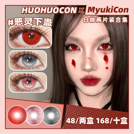 【试戴片】HUOHUOCON日抛2片装 新品 神圣区域/血光鬼泣/恶灵下蛊 COS显色 大直径14.5mm美瞳 万圣节红瞳 商品图0