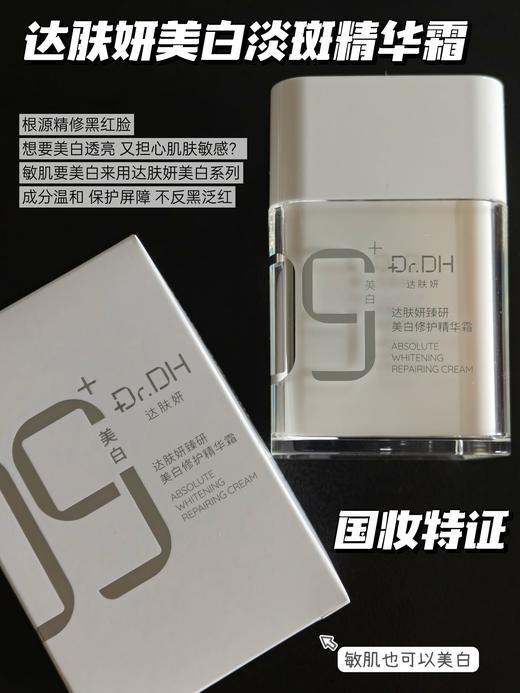 达肤妍美白精华霜淡斑烟酰胺提亮护肤修护50g 商品图1