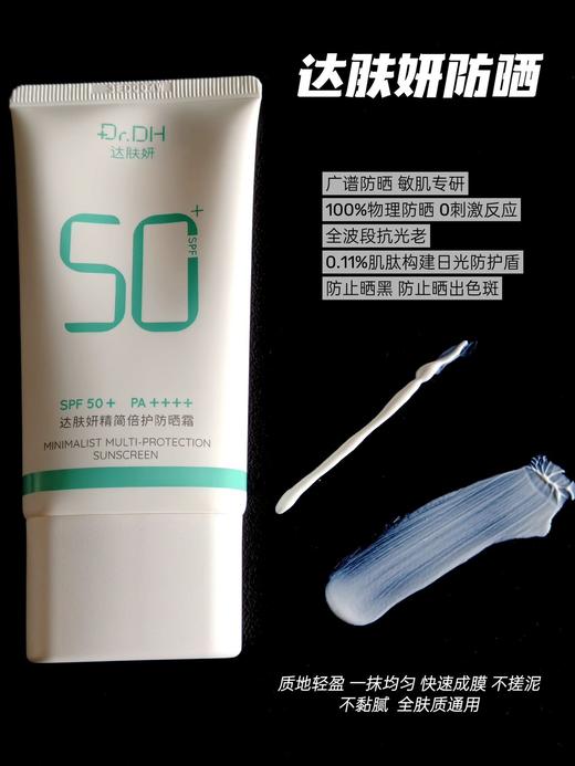 达肤妍【新品】精简倍护防晒霜保湿舒缓物理防晒温和不粘腻敏肌80g+赠送10g 商品图1