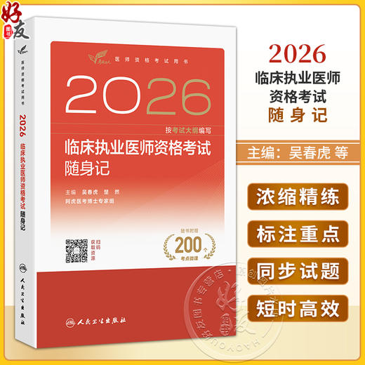 考试达人2026临床执业医师资格考试随身记 吴春虎 赵艳飞 阿虎医考博士专家组 主编 医师资格考试用书9787117394734人民卫生出版社 商品图0
