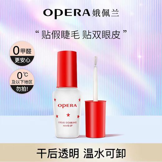 娥佩兰Opera 靓眸液【1瓶2用】【贴假睫毛胶水】【贴双眼皮贴】】【定型液持久 隐形透明】 商品图4