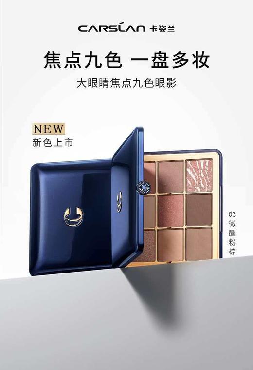 卡姿兰大眼睛焦点九色眼影 商品图5