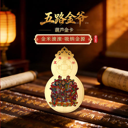 【祈愿吉品】2026马年「五路财神」葫芦金卡手机贴幸运物招米赵公明 商品图0