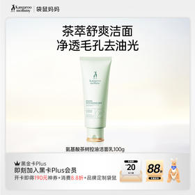 【控油洁面乳】 深层清洁 温和洁净 收敛毛孔 茶树控油氨基酸洁面乳100g