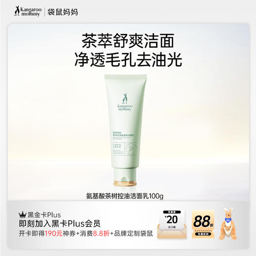 【控油洁面乳】 深层清洁 温和洁净 收敛毛孔 茶树控油氨基酸洁面乳100g 商品图1