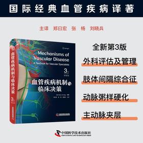 血管疾病机制与临床决策