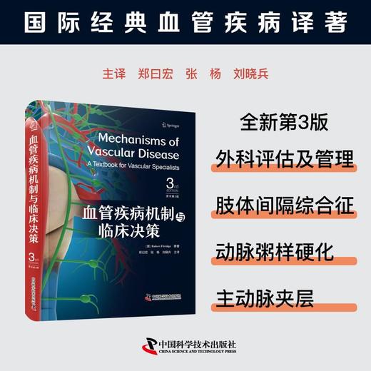 血管疾病机制与临床决策 商品图0