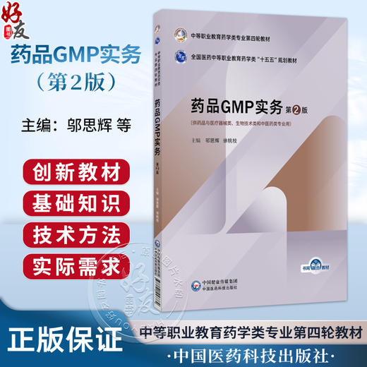 药品GMP实务 第2二版 邬思辉 徐桃枝 主编 中等职业教育药学类专业第四轮教材 十五五规划教材 9787521457384中国医药科技出版社 商品图0