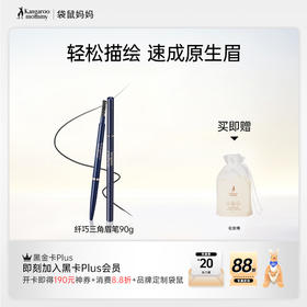 【三角眉笔】极细笔芯 一抹顺滑出色 生动有型 纤巧三角眉笔