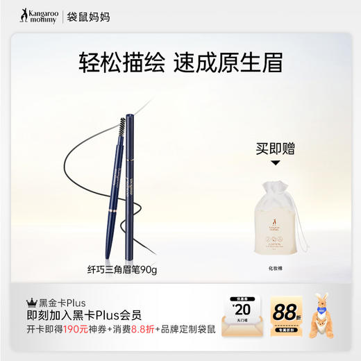 【三角眉笔】极细笔芯 一抹顺滑出色 生动有型 纤巧三角眉笔 商品图1