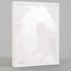 李刚《雪原马》摄影画册 马文化 北京美术摄影出版社