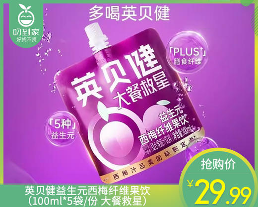 英贝健益生元西梅纤维果饮（100ml*5袋/份 大餐救星）生产日期: 1月 商品图0