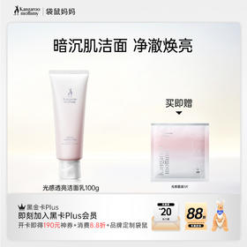 【光感洁面乳】氨基酸表活清洁 天然洁净 焕亮肌肤 光感透亮洁面乳（100g）
