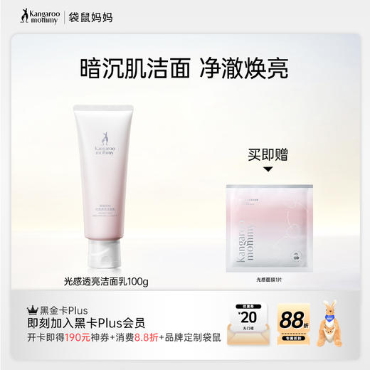 【光感洁面乳】氨基酸表活清洁 天然洁净 焕亮肌肤 光感透亮洁面乳（100g） 商品图0