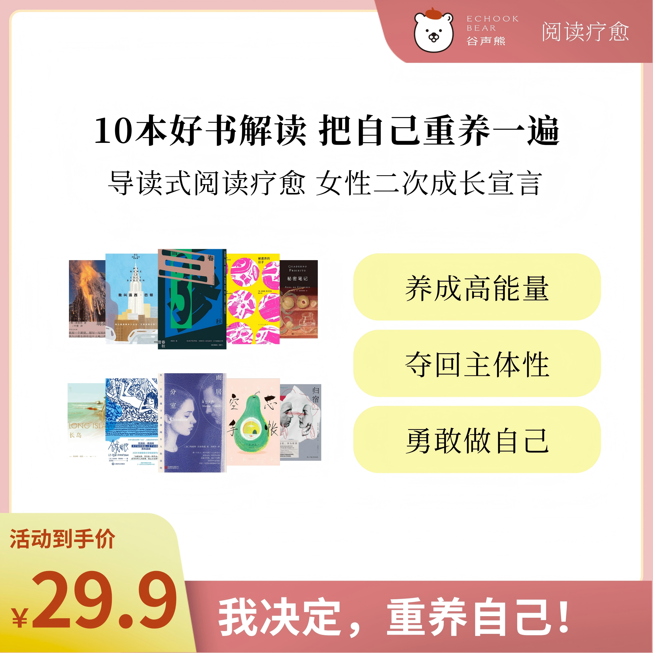 10本好书解读，把自己重养一遍（女性二次成长宣言）| 谷声熊阅读疗愈