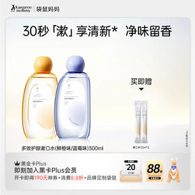 【多效护龈漱口水】不含酒精色素 果味清新不辣口 净爽口气 多效护龈漱口水(蓝莓/鲜橙)(300ml)
