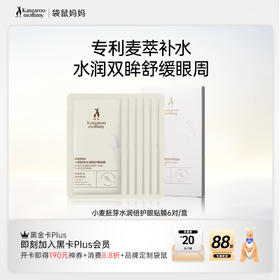 【小麦眼贴膜】改善黑眼圈 改善细纹 焕亮眼周 小麦胚芽水润倍护眼贴膜（6对/盒）