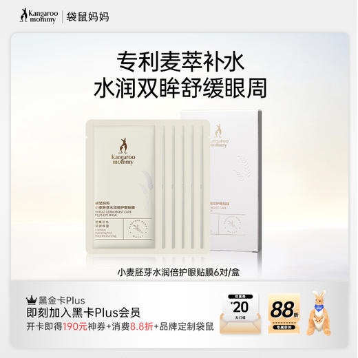 【小麦眼贴膜】改善黑眼圈 改善细纹 焕亮眼周 小麦胚芽水润倍护眼贴膜（6对/盒） 商品图0