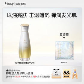 【焕亮身体油】 以油亮肤 改善身体肌肤暗沉 舒缓干痒红 质地清爽不沾衣 匀净焕亮身体油（96ml）