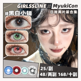 【试戴片】GIRLSSLINE日抛 新品 雪后告白/小女孩/拉拉队/甘露寺蜜璃/怪诞美学/筹码玩家/黑白小镇 14.5mm大直径 COS显色 第五人格/鬼灭之刃 推荐美瞳