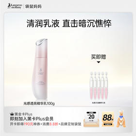 【光感乳】暗沉肌 熬夜肌必备 天然焕亮 高能抗氧化   清润乳液 直击暗沉憔悴 光感透亮精华乳（100g）