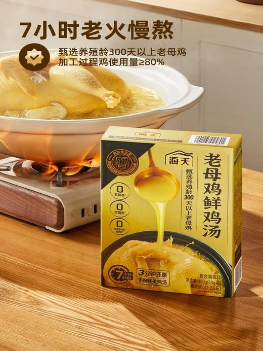 MM 山姆 海天 老母鸡鲜鸡汤 480g 商品图1