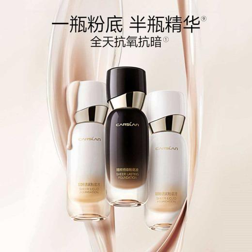 卡姿兰精粹透润粉底液 商品图1