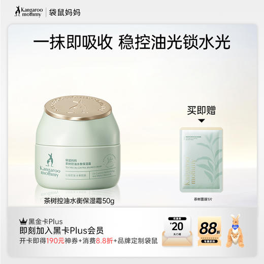 【控油保湿霜】 油痘肌可用 补水保湿不泛油光 清爽果冻质地快吸收 茶树控油水衡保湿霜50g 商品图0