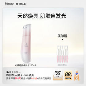 【光感水】暗沉肌 熬夜肌必备 天然焕亮 高能抗氧化  清透水感好吸收 光感透亮柔肤水（120ml）