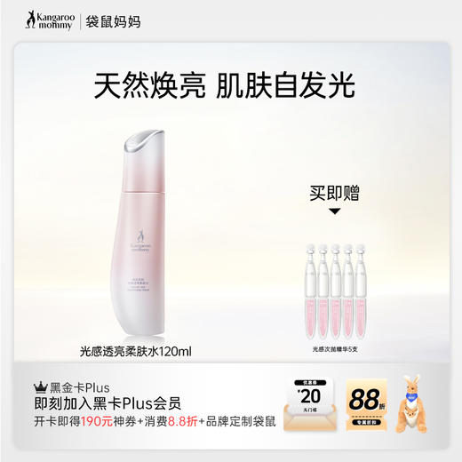 【光感水】暗沉肌 熬夜肌必备 天然焕亮 高能抗氧化  清透水感好吸收 光感透亮柔肤水（120ml） 商品图0