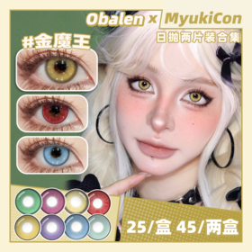【试戴片】Obalen欧巴兰日抛2片装 新品 染色t绿/粉/蓝/绝绝紫/金魔王/漫画女仆系列 COS推荐 守护甜心/原神/pjsk神代类/avemujica丰川祥子 显色美瞳 14.5mm大直径
