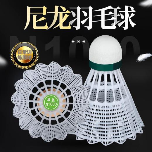 华美N1000尼龙羽毛球专业训练比赛塑料室内外耐打不易烂6只装专用 商品图1