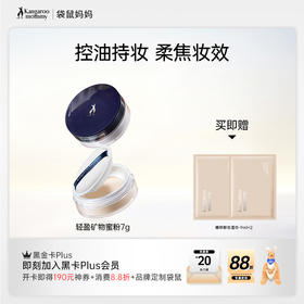 【控油蜜粉】混油/油性肌肤入 超细粉质 吸油不吸妆 轻盈矿物蜜粉（7g）
