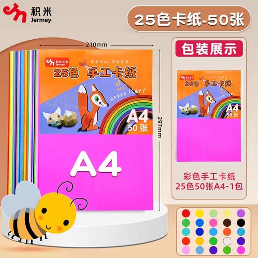 积米手工卡纸/A4/25色50张 商品图0