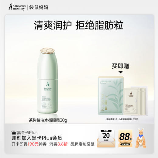 【油皮眼霜】  改善黑眼圈 补水保湿 清爽易吸收 茶树控油水衡眼霜30g 商品图0