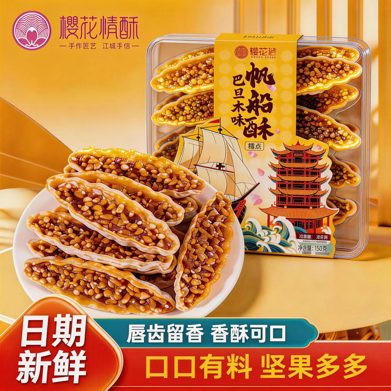 趣味小糕点零食帆船酥155g/盒