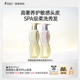 【高奢养护洗发露】油性、干性发质按需选择 控油水润 舒缓头皮问题 舒缓轻盈/保湿洗发露（300ml）