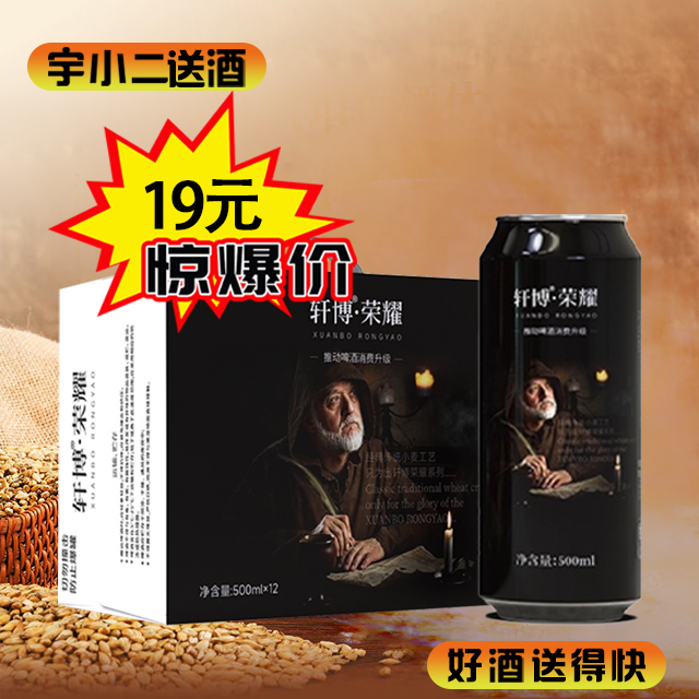 【啤酒】轩博·荣耀精酿啤酒 原麦汁浓度10°P酒精度3.3%vol 500ml*12